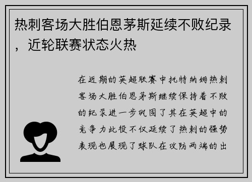 热刺客场大胜伯恩茅斯延续不败纪录，近轮联赛状态火热