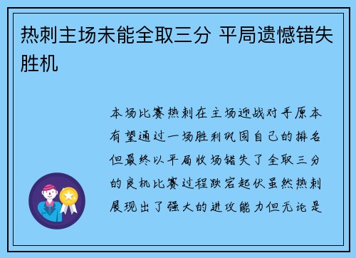 热刺主场未能全取三分 平局遗憾错失胜机