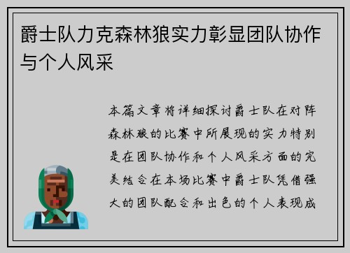 爵士队力克森林狼实力彰显团队协作与个人风采