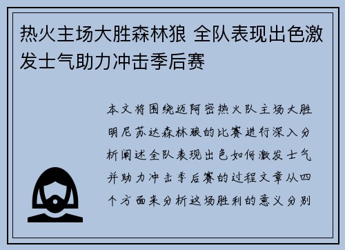 热火主场大胜森林狼 全队表现出色激发士气助力冲击季后赛