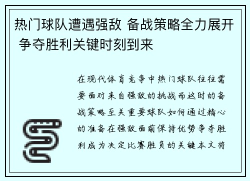 热门球队遭遇强敌 备战策略全力展开 争夺胜利关键时刻到来