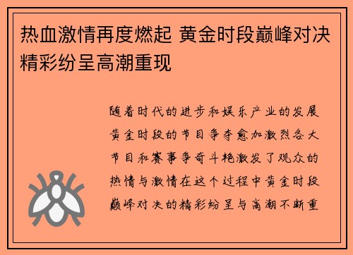 热血激情再度燃起 黄金时段巅峰对决精彩纷呈高潮重现
