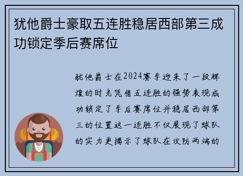 犹他爵士豪取五连胜稳居西部第三成功锁定季后赛席位
