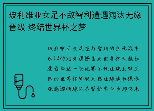 玻利维亚女足不敌智利遭遇淘汰无缘晋级 终结世界杯之梦