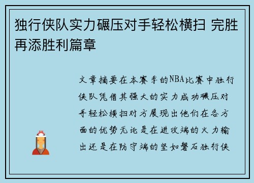 独行侠队实力碾压对手轻松横扫 完胜再添胜利篇章