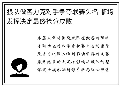 狼队做客力克对手争夺联赛头名 临场发挥决定最终抢分成败