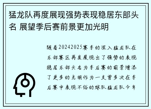 猛龙队再度展现强势表现稳居东部头名 展望季后赛前景更加光明