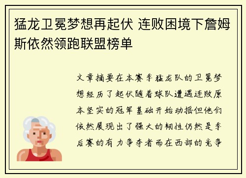 猛龙卫冕梦想再起伏 连败困境下詹姆斯依然领跑联盟榜单
