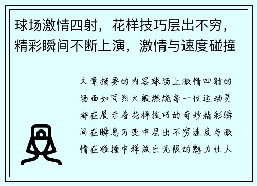 球场激情四射，花样技巧层出不穷，精彩瞬间不断上演，激情与速度碰撞的无限魅力