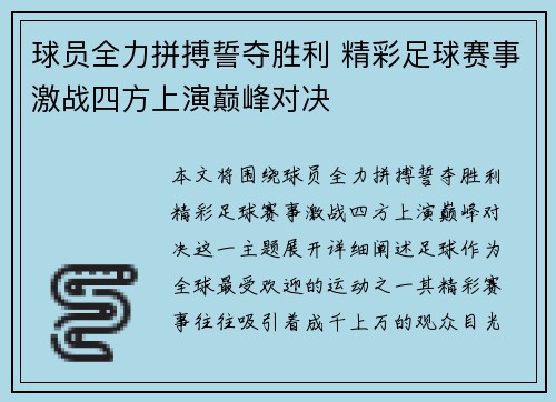 球员全力拼搏誓夺胜利 精彩足球赛事激战四方上演巅峰对决