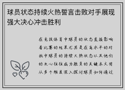 球员状态持续火热誓言击败对手展现强大决心冲击胜利