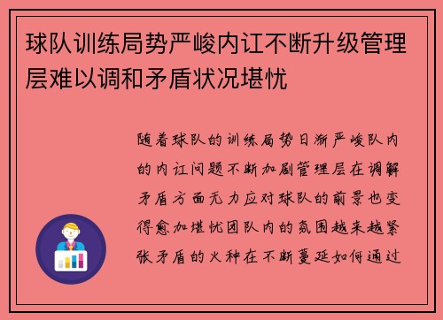 球队训练局势严峻内讧不断升级管理层难以调和矛盾状况堪忧