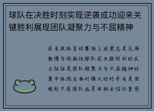 球队在决胜时刻实现逆袭成功迎来关键胜利展现团队凝聚力与不屈精神