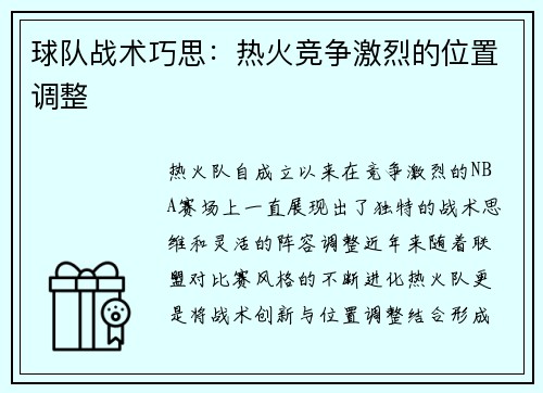 球队战术巧思：热火竞争激烈的位置调整
