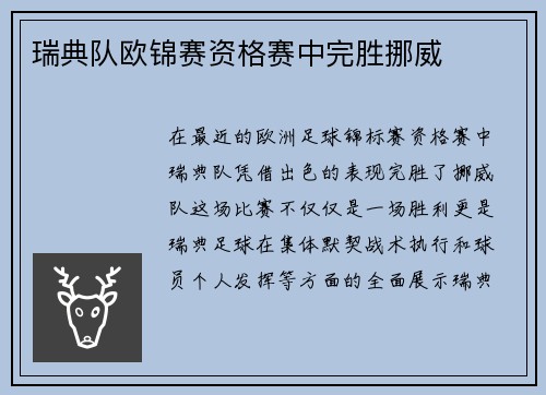 瑞典队欧锦赛资格赛中完胜挪威