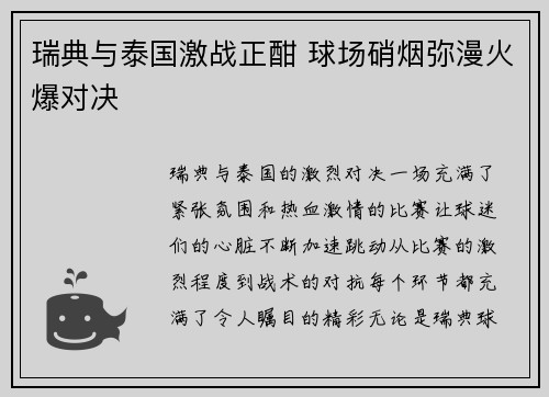 瑞典与泰国激战正酣 球场硝烟弥漫火爆对决