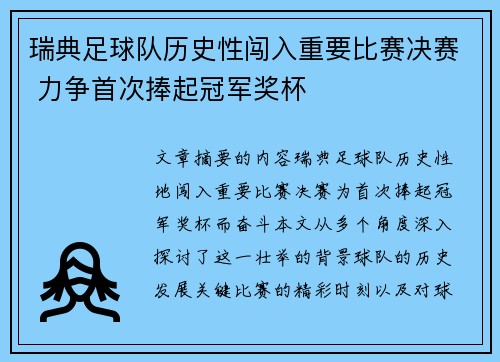 瑞典足球队历史性闯入重要比赛决赛 力争首次捧起冠军奖杯