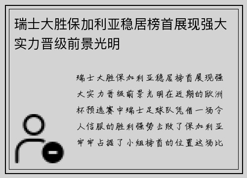 瑞士大胜保加利亚稳居榜首展现强大实力晋级前景光明