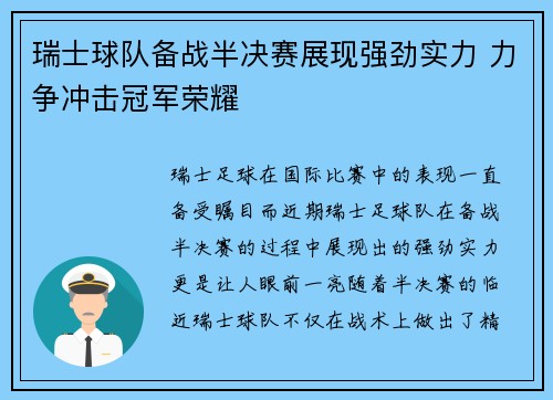 瑞士球队备战半决赛展现强劲实力 力争冲击冠军荣耀