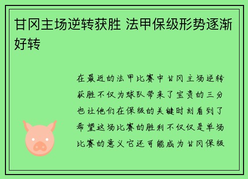 甘冈主场逆转获胜 法甲保级形势逐渐好转
