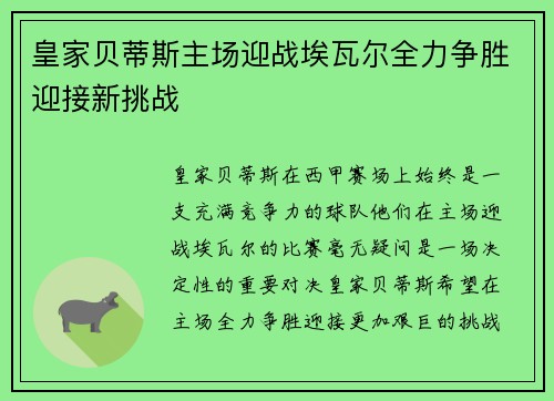 皇家贝蒂斯主场迎战埃瓦尔全力争胜迎接新挑战