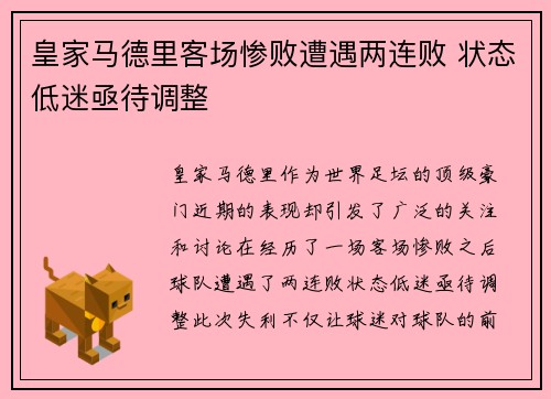 皇家马德里客场惨败遭遇两连败 状态低迷亟待调整