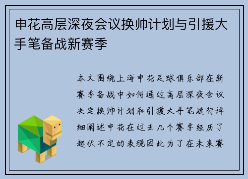 申花高层深夜会议换帅计划与引援大手笔备战新赛季