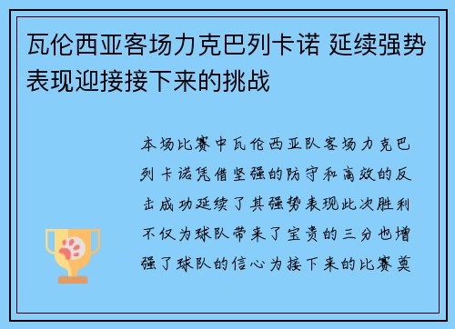 瓦伦西亚客场力克巴列卡诺 延续强势表现迎接接下来的挑战