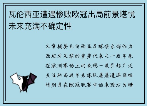 瓦伦西亚遭遇惨败欧冠出局前景堪忧未来充满不确定性