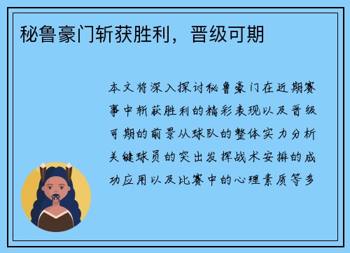 秘鲁豪门斩获胜利，晋级可期
