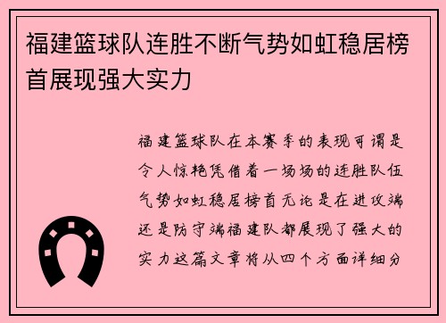 福建篮球队连胜不断气势如虹稳居榜首展现强大实力