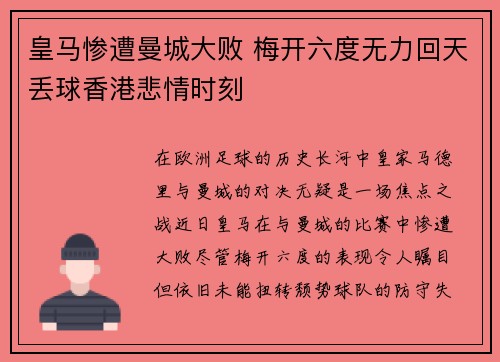 皇马惨遭曼城大败 梅开六度无力回天丢球香港悲情时刻
