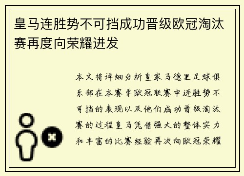 皇马连胜势不可挡成功晋级欧冠淘汰赛再度向荣耀进发