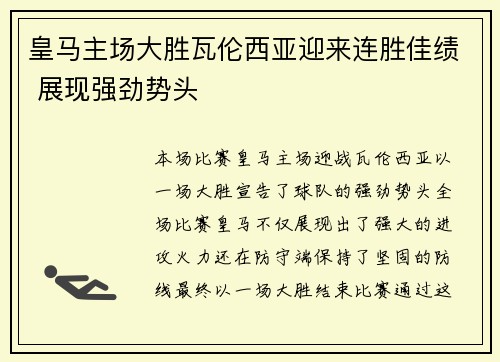 皇马主场大胜瓦伦西亚迎来连胜佳绩 展现强劲势头