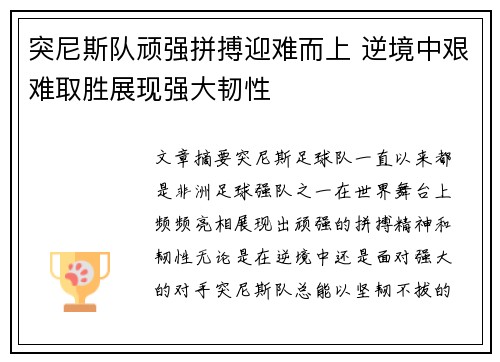 突尼斯队顽强拼搏迎难而上 逆境中艰难取胜展现强大韧性