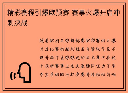 精彩赛程引爆欧预赛 赛事火爆开启冲刺决战