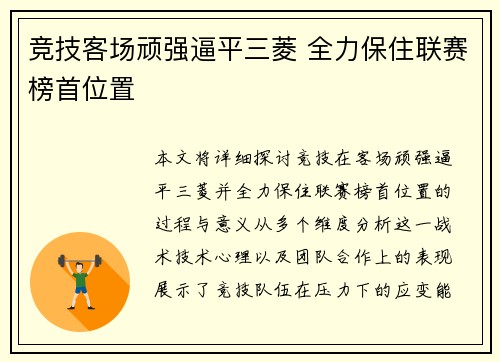 竞技客场顽强逼平三菱 全力保住联赛榜首位置