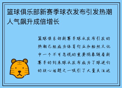 篮球俱乐部新赛季球衣发布引发热潮人气飙升成倍增长