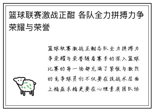 篮球联赛激战正酣 各队全力拼搏力争荣耀与荣誉