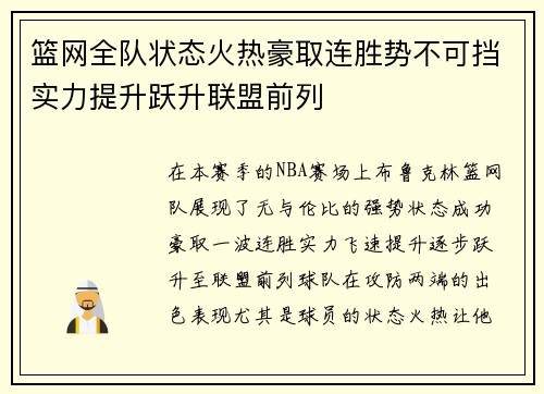 篮网全队状态火热豪取连胜势不可挡实力提升跃升联盟前列