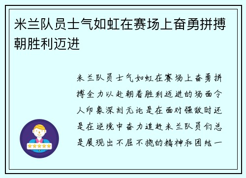 米兰队员士气如虹在赛场上奋勇拼搏朝胜利迈进