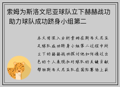 索姆为斯洛文尼亚球队立下赫赫战功 助力球队成功跻身小组第二