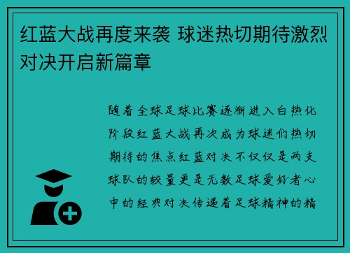 红蓝大战再度来袭 球迷热切期待激烈对决开启新篇章