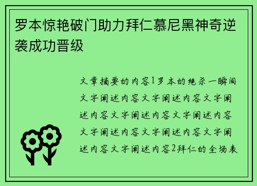 罗本惊艳破门助力拜仁慕尼黑神奇逆袭成功晋级