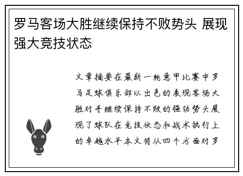 罗马客场大胜继续保持不败势头 展现强大竞技状态