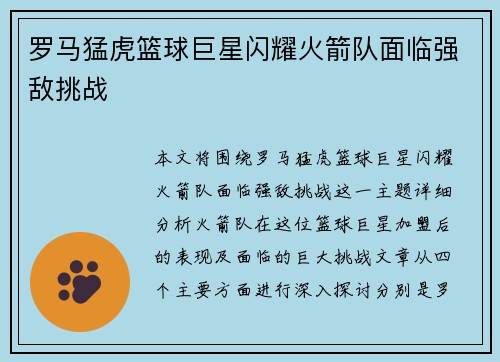 罗马猛虎篮球巨星闪耀火箭队面临强敌挑战