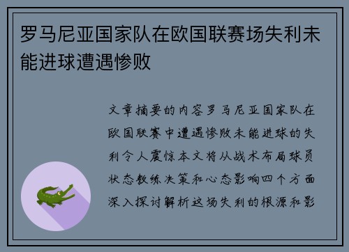 罗马尼亚国家队在欧国联赛场失利未能进球遭遇惨败