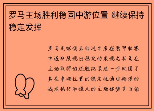 罗马主场胜利稳固中游位置 继续保持稳定发挥