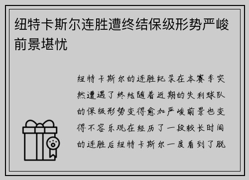 纽特卡斯尔连胜遭终结保级形势严峻前景堪忧