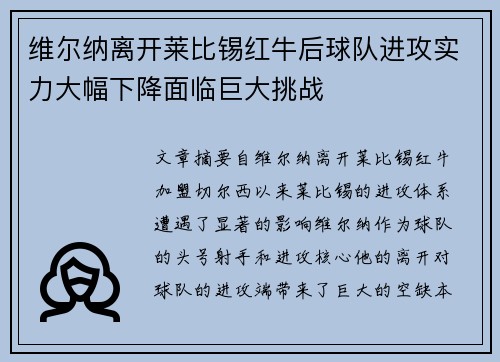 维尔纳离开莱比锡红牛后球队进攻实力大幅下降面临巨大挑战